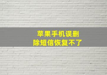 苹果手机误删除短信恢复不了