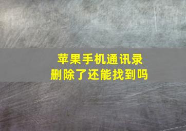 苹果手机通讯录删除了还能找到吗