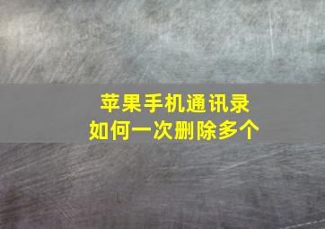 苹果手机通讯录如何一次删除多个