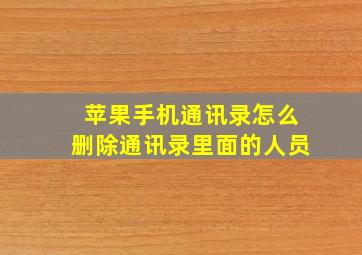 苹果手机通讯录怎么删除通讯录里面的人员