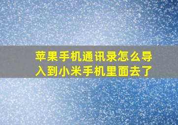 苹果手机通讯录怎么导入到小米手机里面去了