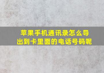 苹果手机通讯录怎么导出到卡里面的电话号码呢