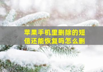 苹果手机里删除的短信还能恢复吗怎么删