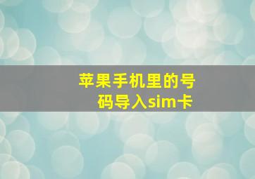 苹果手机里的号码导入sim卡