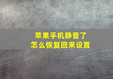 苹果手机静音了怎么恢复回来设置