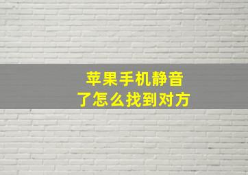 苹果手机静音了怎么找到对方