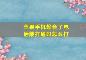 苹果手机静音了电话能打通吗怎么打