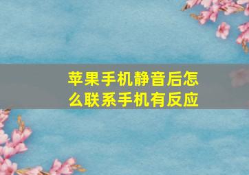 苹果手机静音后怎么联系手机有反应