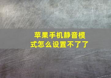 苹果手机静音模式怎么设置不了了