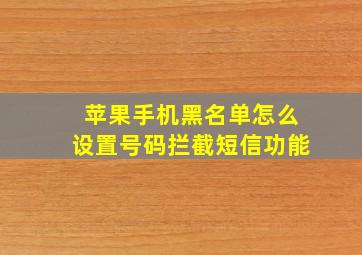 苹果手机黑名单怎么设置号码拦截短信功能