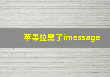 苹果拉黑了imessage