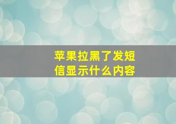 苹果拉黑了发短信显示什么内容