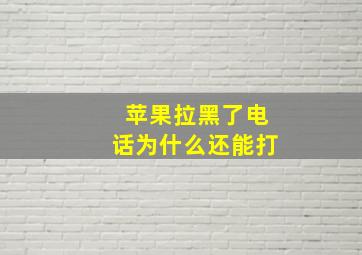 苹果拉黑了电话为什么还能打