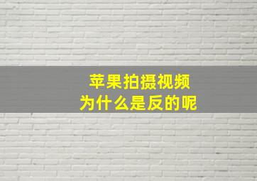 苹果拍摄视频为什么是反的呢