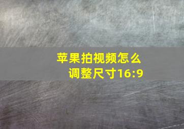 苹果拍视频怎么调整尺寸16:9