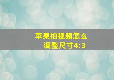 苹果拍视频怎么调整尺寸4:3