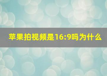 苹果拍视频是16:9吗为什么