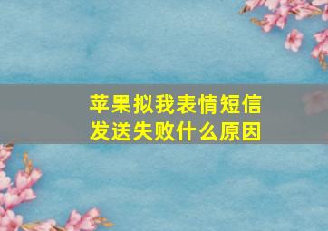 苹果拟我表情短信发送失败什么原因