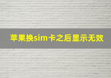 苹果换sim卡之后显示无效