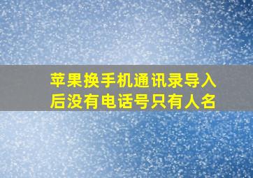 苹果换手机通讯录导入后没有电话号只有人名