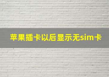 苹果插卡以后显示无sim卡