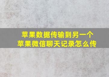 苹果数据传输到另一个苹果微信聊天记录怎么传