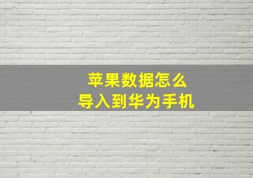 苹果数据怎么导入到华为手机