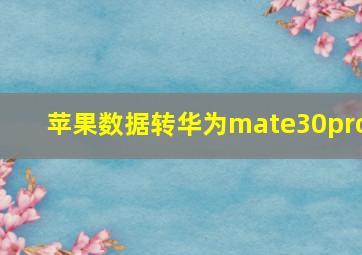 苹果数据转华为mate30pro