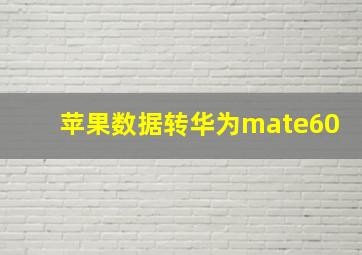 苹果数据转华为mate60