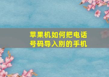 苹果机如何把电话号码导入别的手机