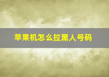 苹果机怎么拉黑人号码