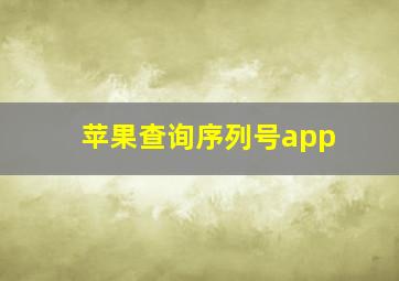 苹果查询序列号app