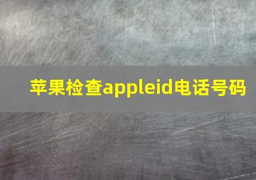 苹果检查appleid电话号码