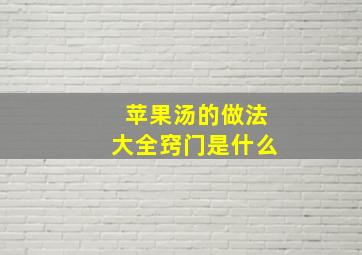 苹果汤的做法大全窍门是什么