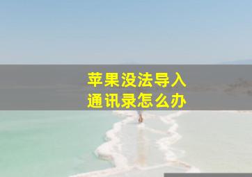 苹果没法导入通讯录怎么办