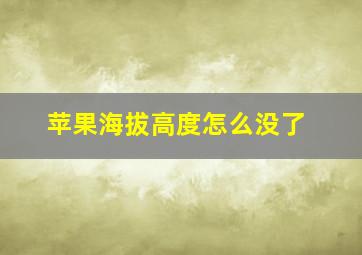 苹果海拔高度怎么没了