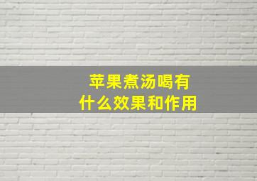 苹果煮汤喝有什么效果和作用