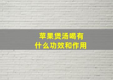 苹果煲汤喝有什么功效和作用