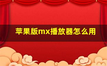 苹果版mx播放器怎么用