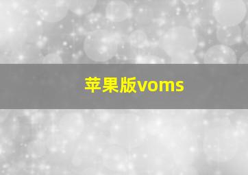 苹果版voms