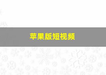 苹果版短视频