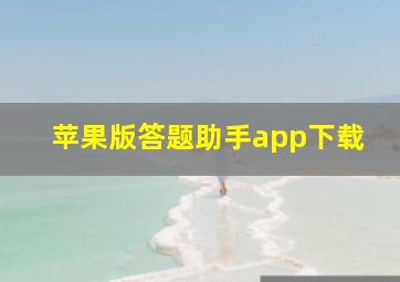 苹果版答题助手app下载