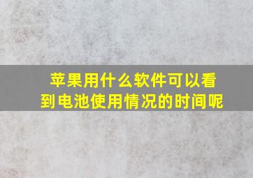 苹果用什么软件可以看到电池使用情况的时间呢