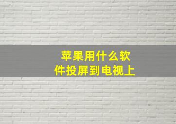 苹果用什么软件投屏到电视上