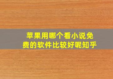 苹果用哪个看小说免费的软件比较好呢知乎