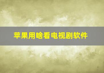 苹果用啥看电视剧软件