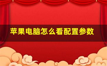 苹果电脑怎么看配置参数