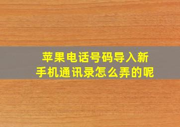 苹果电话号码导入新手机通讯录怎么弄的呢