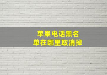 苹果电话黑名单在哪里取消掉