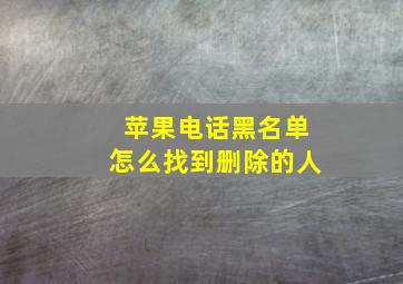 苹果电话黑名单怎么找到删除的人